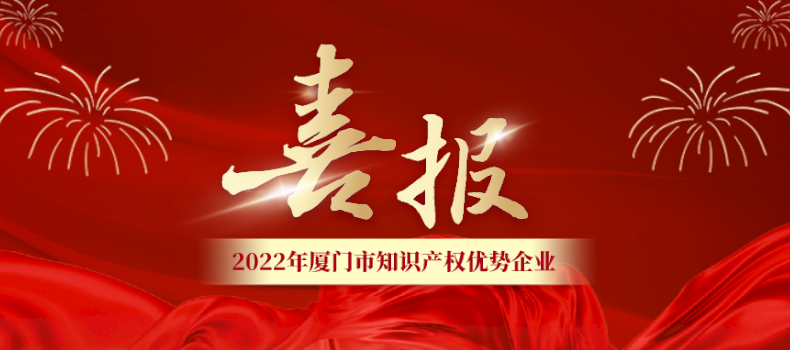 Good News | TALENTMATS was rated as an intellectual property advantage enterprise in Xiamen